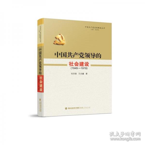 中國共產(chǎn)黨領(lǐng)導(dǎo)的社會建設(shè)