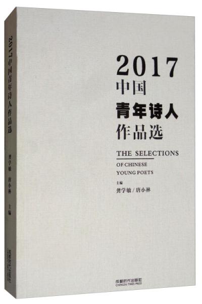 2017中國青年詩人作品選