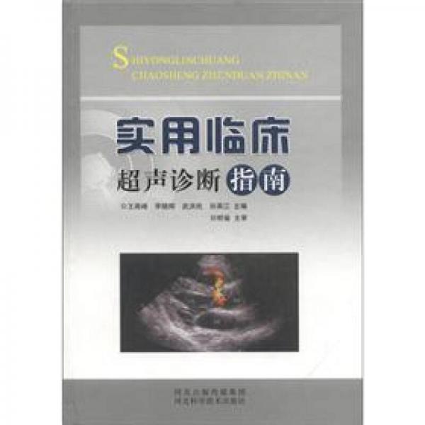 實用臨床超聲診斷指南