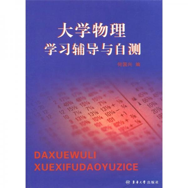 大學物理學習輔導與自測
