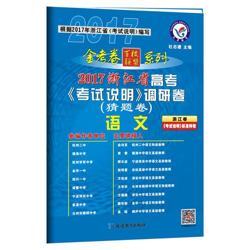 2017猜题卷·浙江省高考《考试说明》调研卷（猜题卷） 语文--天星教育