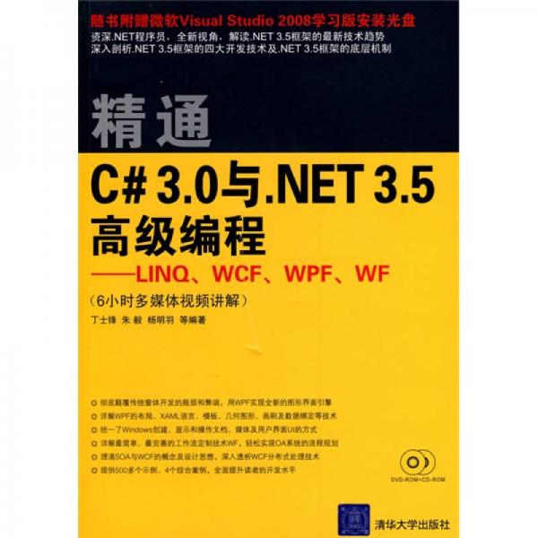 精通C# 3.0与NET 3.5高级编程