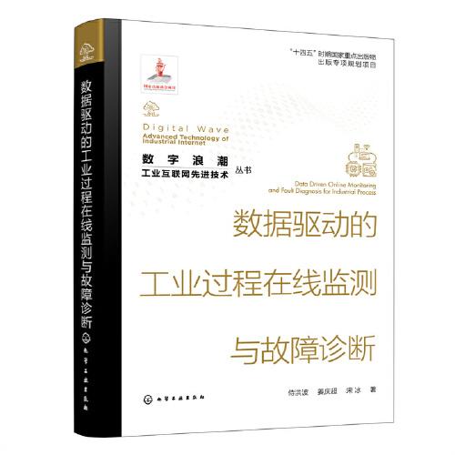 “数字浪潮：工业互联网先进技术”丛书--数据驱动的工业过程在线监测与故障诊断