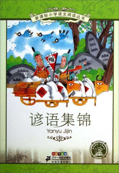 新課標小學語文閱讀叢書 諺語集錦（彩繪注音版）