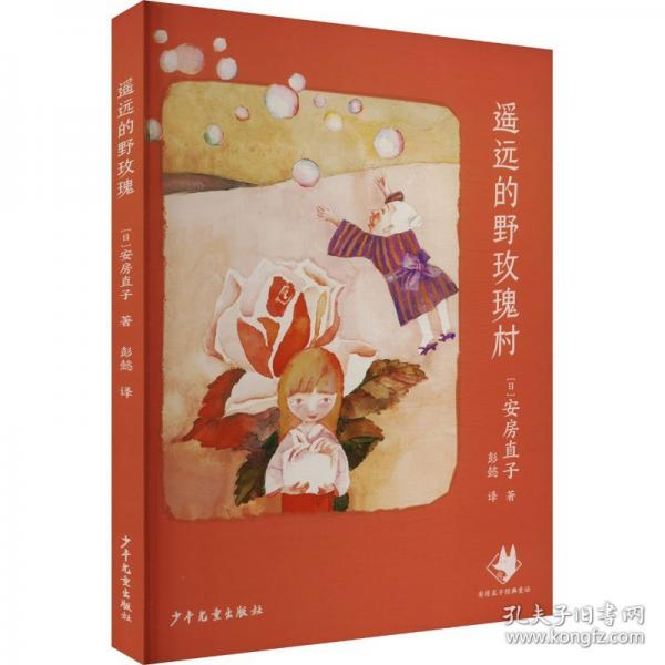 遥远的野玫瑰村 安房直子经典童话