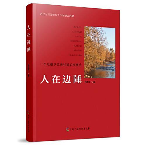 人在邊陲--一個(gè)邊疆多民族村落的發(fā)展史