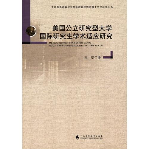 美國公立研究型大學(xué)國際研究生學(xué)術(shù)適應(yīng)研究（博士學(xué)位論文叢書）