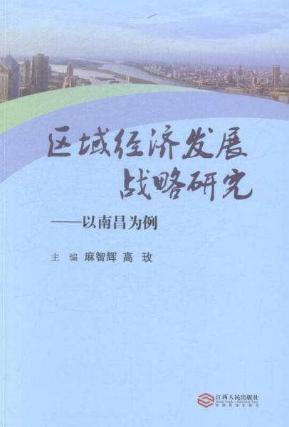 區(qū)域經(jīng)濟(jì)發(fā)展戰(zhàn)略研究:以南昌為例