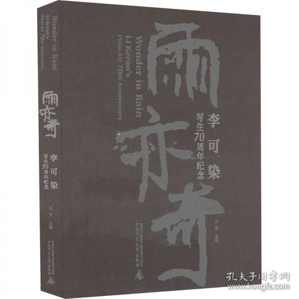 雨亦奇——李可染寫生70周年紀(jì)念