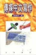 傳媒中文寫作