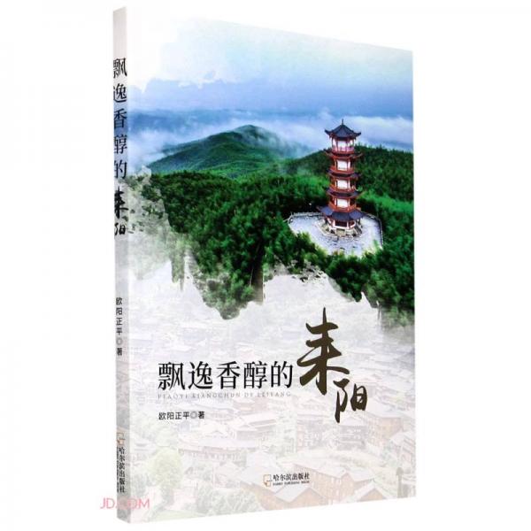 飄逸香醇的耒陽