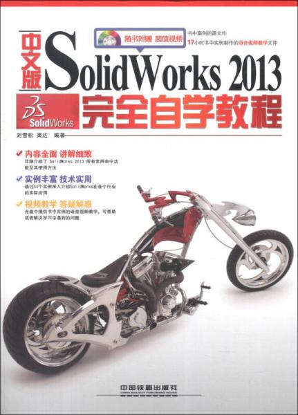 中文版SolidWorks 2013完全自学教程