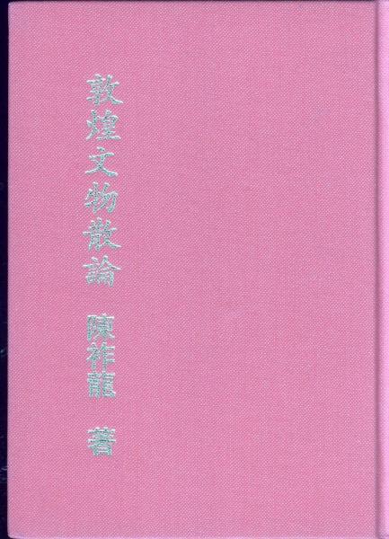 敦煌文物散論