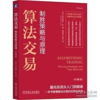 算法交易：制胜策略与原理