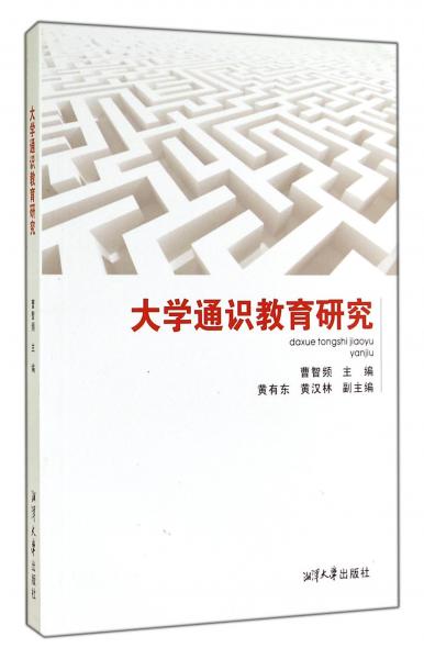 大學通識教育研究