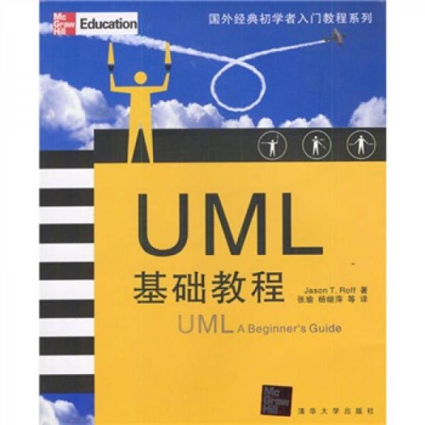 UML基础教程