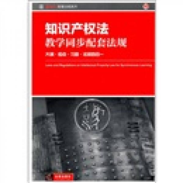 知識產(chǎn)權法教學同步配套法規(guī)：大綱·考點·習題·法規(guī)四合一