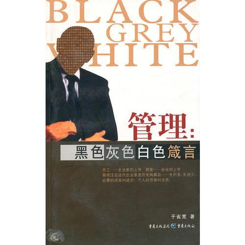 管理黑色灰色白色箴言