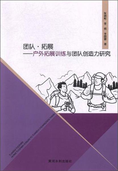 團隊·拓展：戶外拓展訓(xùn)練與團隊創(chuàng)造力研究