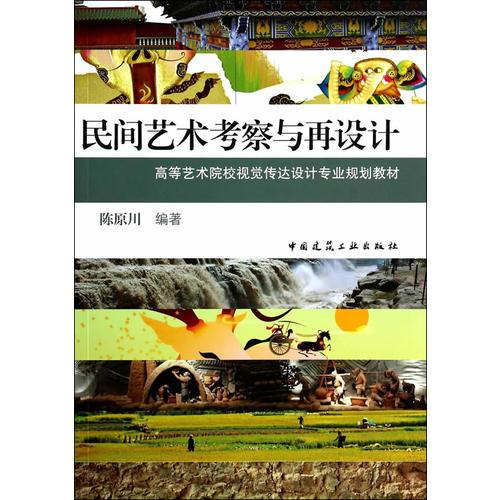 民間藝術(shù)考察與再設(shè)計