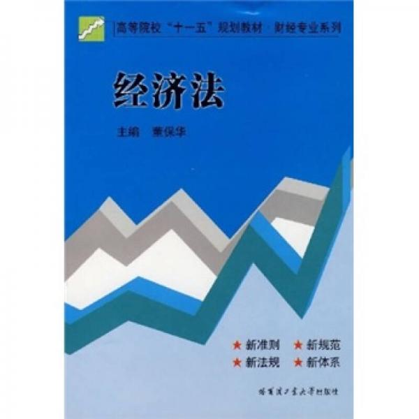 經(jīng)濟(jì)法