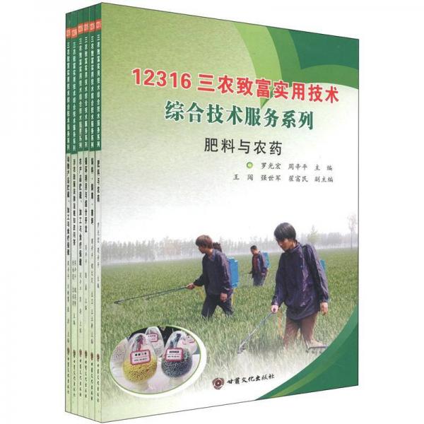 12316三農(nóng)致富實(shí)用技術(shù)：綜合技術(shù)服務(wù)系列（套裝全6冊(cè)）
