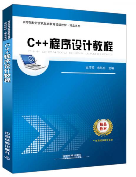 C++程序设计教程(高等院校计算机基础教育规划教材)/精品系列