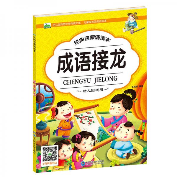晨風(fēng)童書 經(jīng)典啟蒙誦讀本 成語接龍