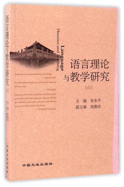 語言理論與教學(xué)研究（6）