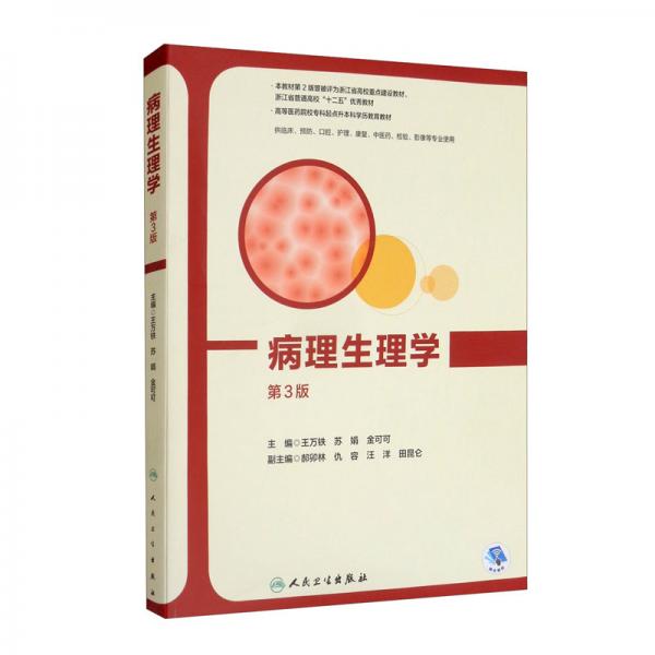 病理生理學(xué)（第3版/創(chuàng)新教材）