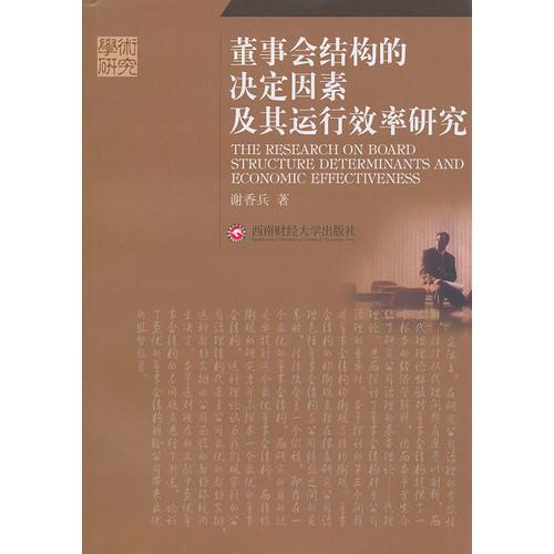 董事会结构的决定因素及其运行效率研究