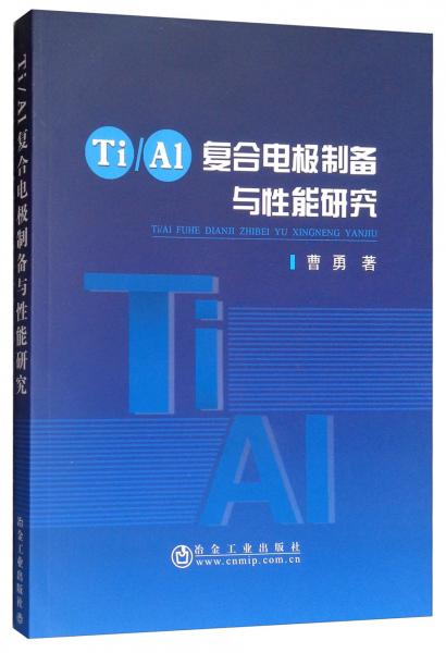 Ti/Al复合电极制备与性能研究