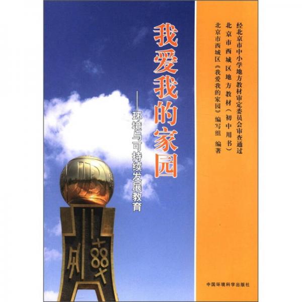 我愛我的家園：環(huán)境與可持續(xù)發(fā)展教育