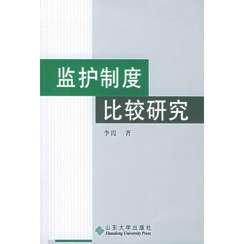 监护制度比较研究