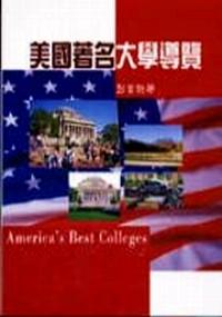 美國著名大學導覽
