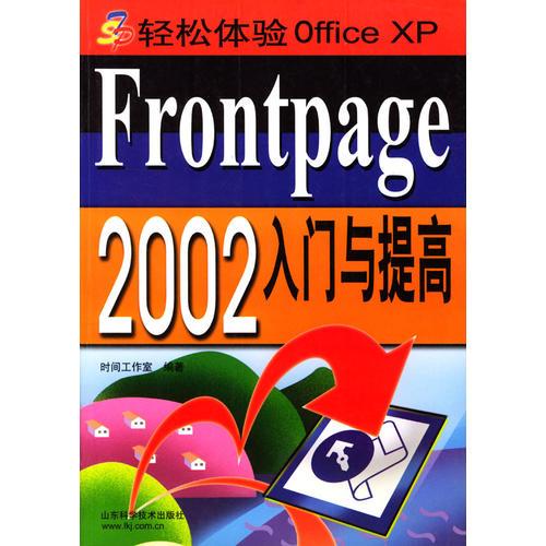 Frontpage2002入門與提高/輕松體驗(yàn)Office XP