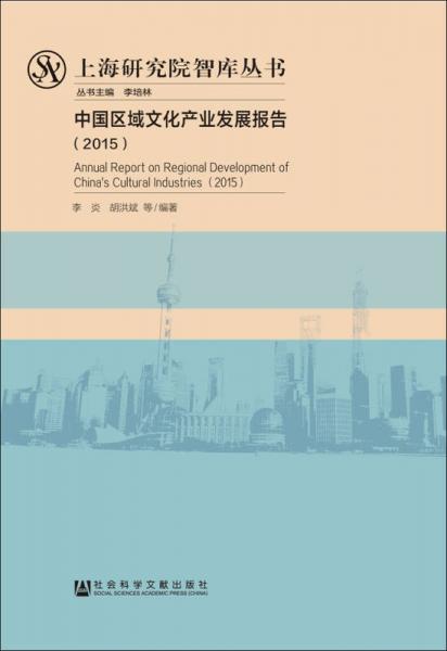 中国区域文化产业发展报告（2015）