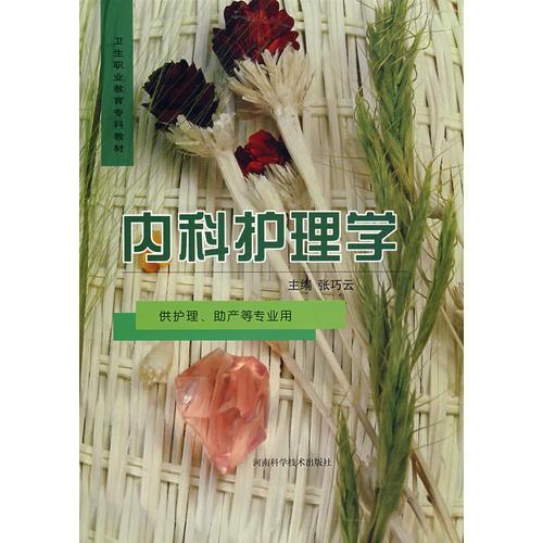 內科護理學