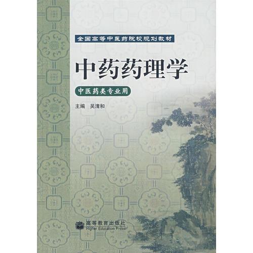 中藥藥理學(xué)