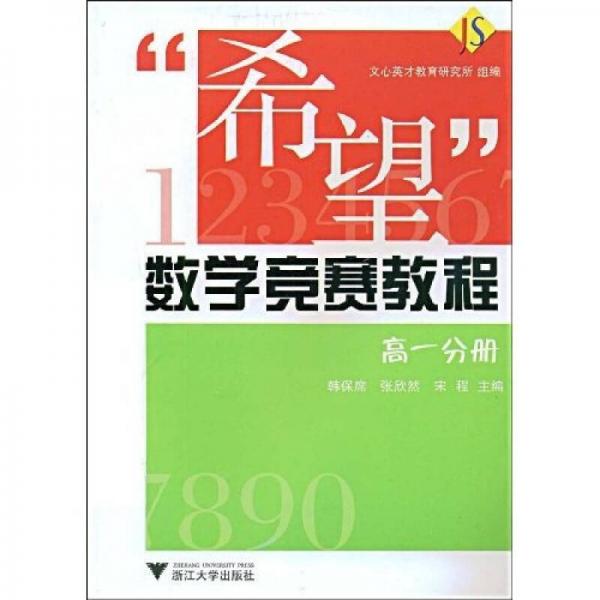 “希望”数学竞赛教程：高1分册