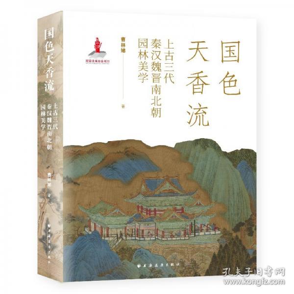 國(guó)色天香流:上古三代秦漢魏晉南北朝園林美學(xué)