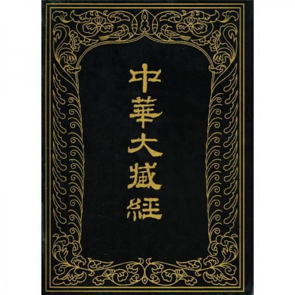 中華大藏經(jīng)（漢文部分）（第63冊）