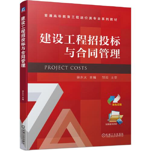 建設工程招投標與合同管理