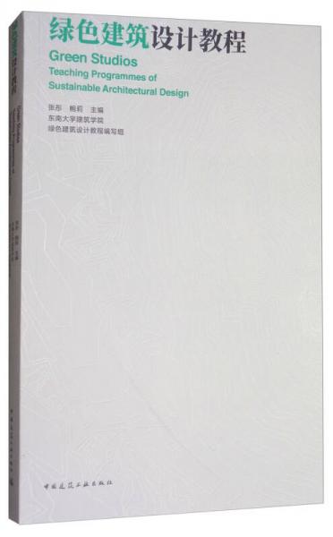 綠色建筑設計教程