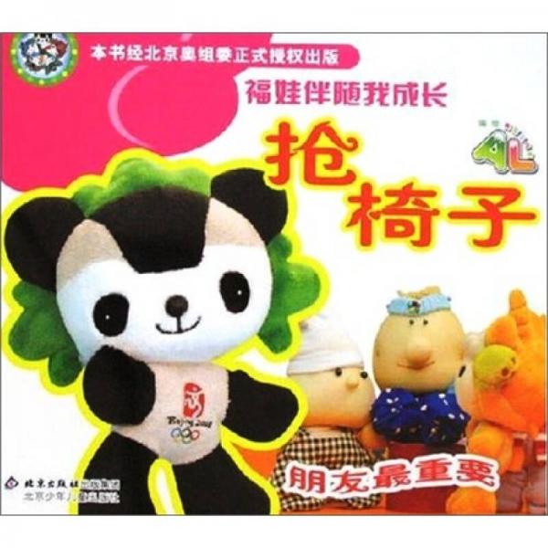 福娃伴隨我成長：搶椅子