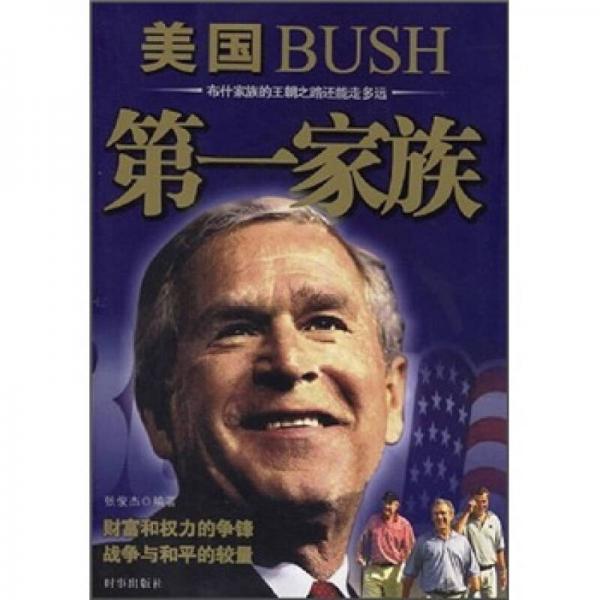 美国BUSH第一家族