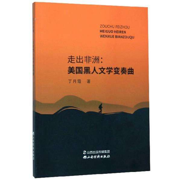 走出非洲：美國(guó)黑人文學(xué)變奏曲