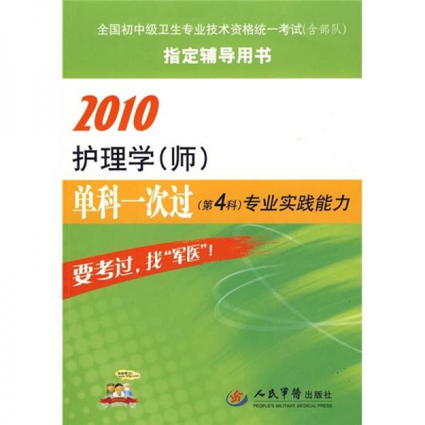 全国初中级卫生专业技术资格统一考试（含部队）指定辅导用书：2010护理学单科一次过专业实践能力（第4科）