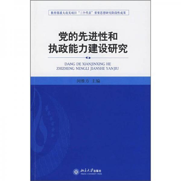 黨的先進(jìn)性和執(zhí)政能力建設(shè)研究