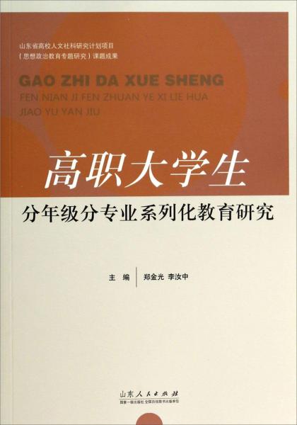 高職大學生分年級分專業(yè)系列化教育研究